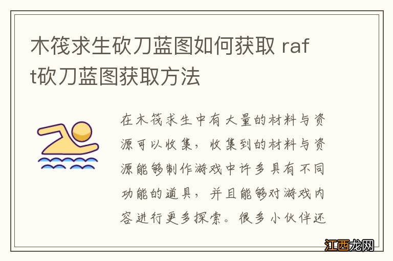 木筏求生砍刀蓝图如何获取 raft砍刀蓝图获取方法