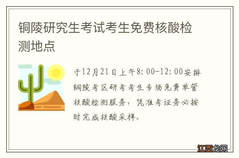 铜陵研究生考试考生免费核酸检测地点