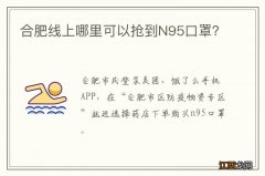 合肥线上哪里可以抢到N95口罩？