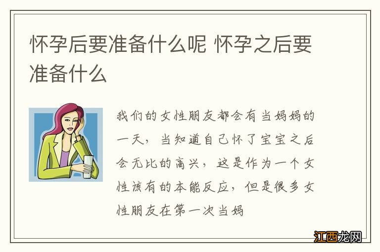 怀孕后要准备什么呢 怀孕之后要准备什么