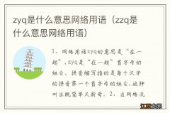 zzq是什么意思网络用语 zyq是什么意思网络用语