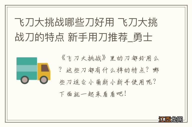 飞刀大挑战哪些刀好用 飞刀大挑战刀的特点 新手用刀推荐_勇士剑