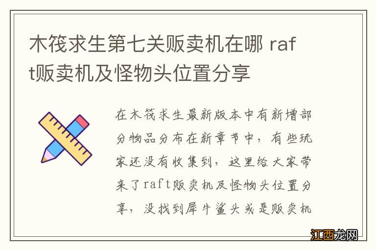 木筏求生第七关贩卖机在哪 raft贩卖机及怪物头位置分享