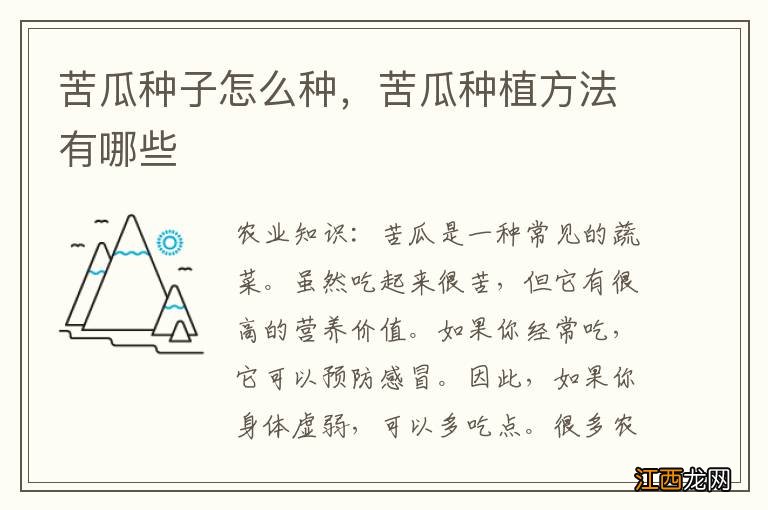 苦瓜种子怎么种,苦瓜种植方法有哪些