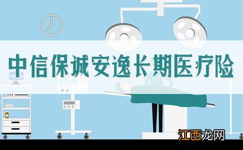 中信保诚安逸长期医疗险提供哪些保障？