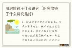 厨房放镜子什么讲究最好 厨房放镜子什么讲究