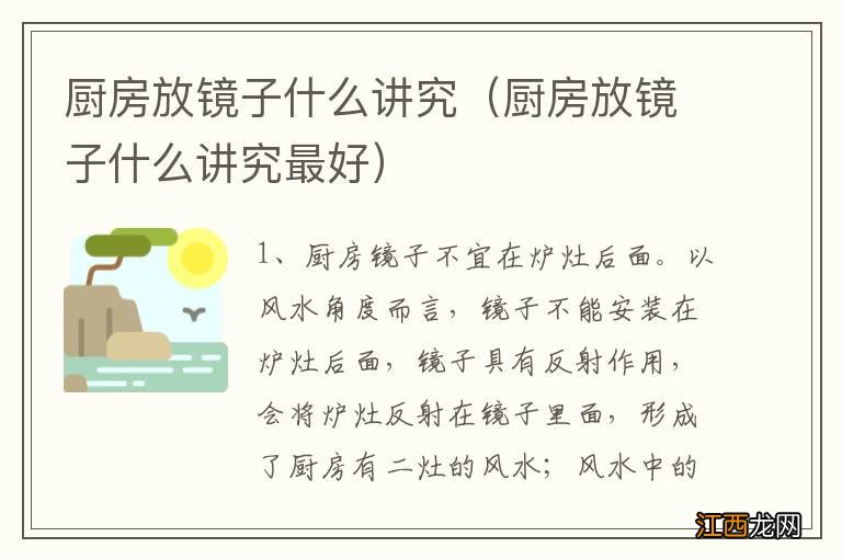 厨房放镜子什么讲究最好 厨房放镜子什么讲究