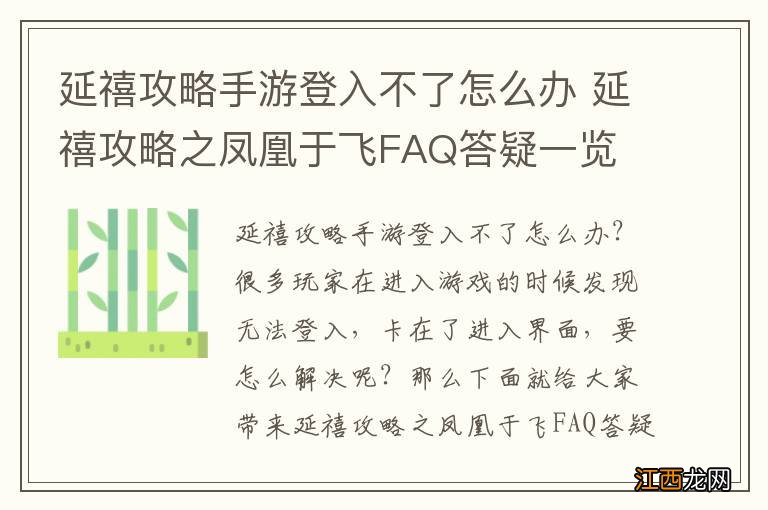 延禧攻略手游登入不了怎么办 延禧攻略之凤凰于飞FAQ答疑一览