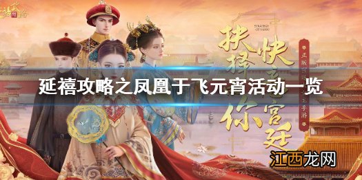 延禧攻略手游元宵活动有哪些 延禧攻略之凤凰于飞元宵活动一览