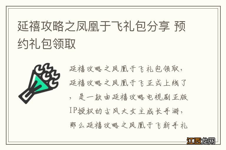 延禧攻略之凤凰于飞礼包分享 预约礼包领取