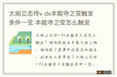 太阁立志传v dx本能寺之变触发条件一览 本能寺之变怎么触发