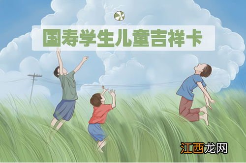 国寿学生儿童吉祥卡保障范围是什么？