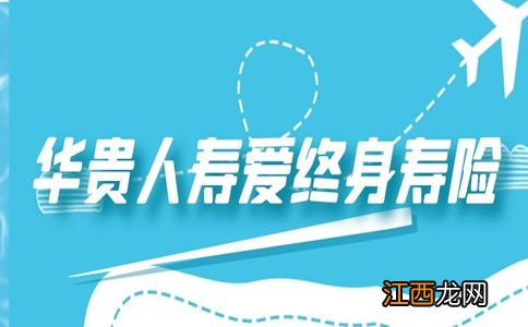 华贵人寿有什么寿险？