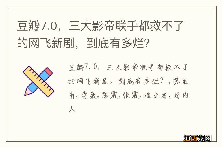 豆瓣7.0，三大影帝联手都救不了的网飞新剧，到底有多烂？