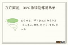 在它面前，99％推理剧都是弟弟