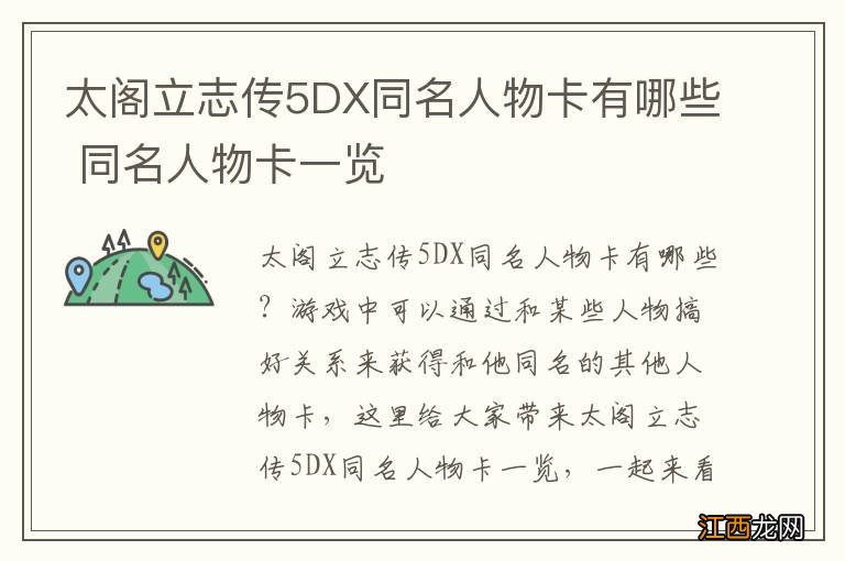 太阁立志传5DX同名人物卡有哪些 同名人物卡一览