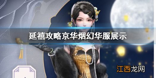 延禧攻略手游京华烟幻华服怎么样 京华烟幻华服展示