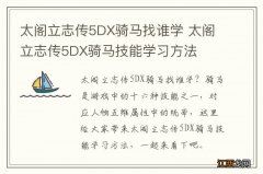 太阁立志传5DX骑马找谁学 太阁立志传5DX骑马技能学习方法