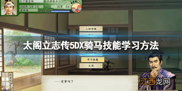 太阁立志传5DX骑马找谁学 太阁立志传5DX骑马技能学习方法