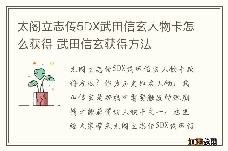 太阁立志传5DX武田信玄人物卡怎么获得 武田信玄获得方法