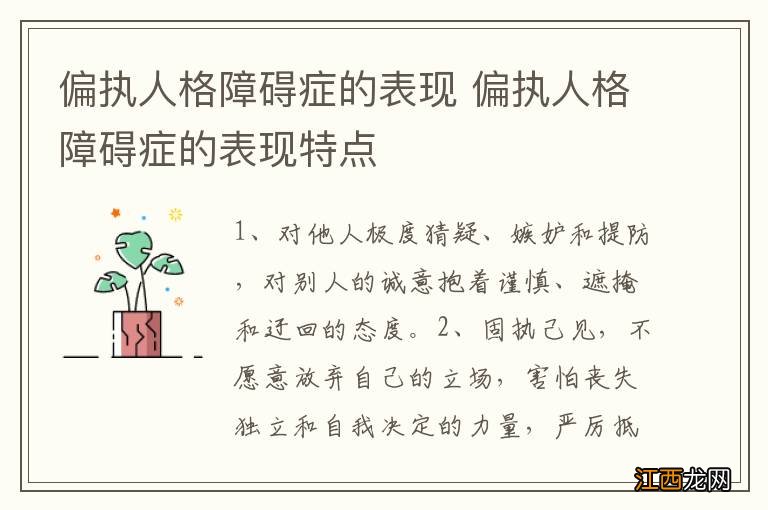 偏执人格障碍症的表现 偏执人格障碍症的表现特点