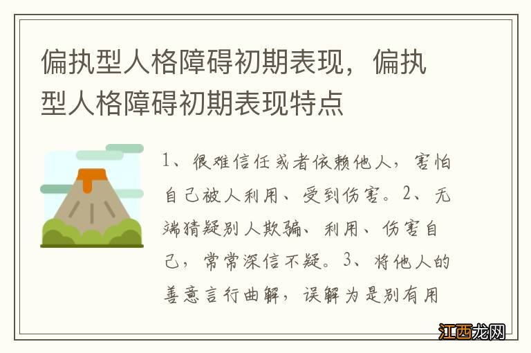 偏执型人格障碍初期表现，偏执型人格障碍初期表现特点