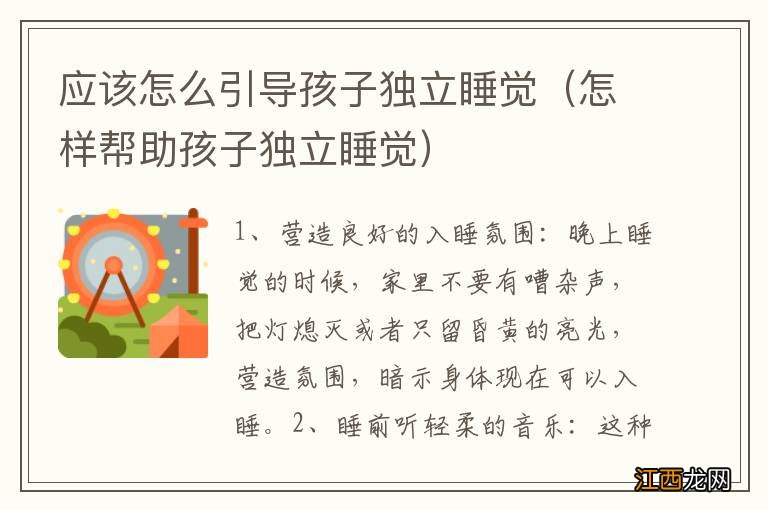 怎样帮助孩子独立睡觉 应该怎么引导孩子独立睡觉