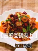 豆豉回锅肉怎么做