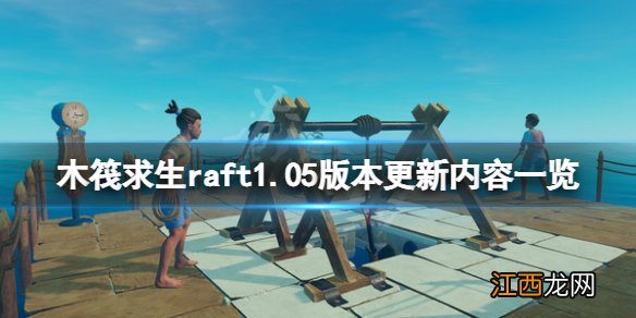 木筏求生6月29日更新了什么 木筏求生raft1.05版本更新内容