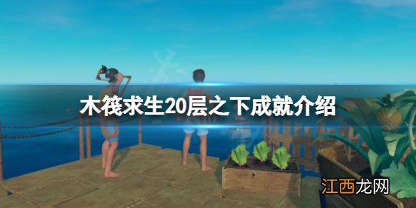 木筏求生20层之下成就怎么做 raft20层之下成就介绍