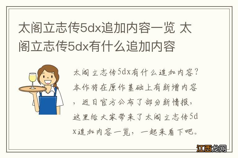 太阁立志传5dx追加内容一览 太阁立志传5dx有什么追加内容