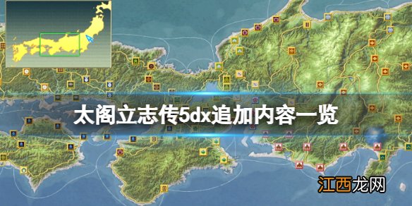 太阁立志传5dx追加内容一览 太阁立志传5dx有什么追加内容