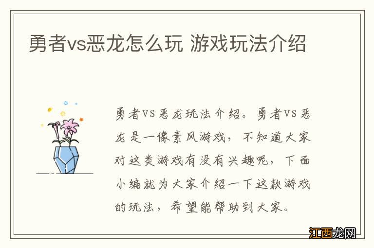 勇者vs恶龙怎么玩 游戏玩法介绍