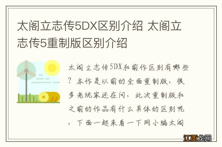 太阁立志传5DX区别介绍 太阁立志传5重制版区别介绍