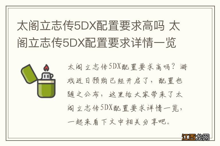 太阁立志传5DX配置要求高吗 太阁立志传5DX配置要求详情一览