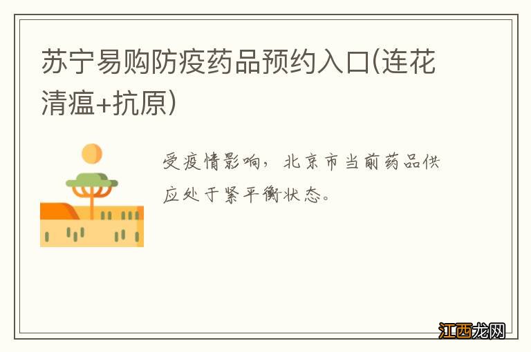 连花清瘟+抗原 苏宁易购防疫药品预约入口