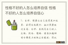 性格不好的人怎么培养自信 性格不好的人怎么培养自信心