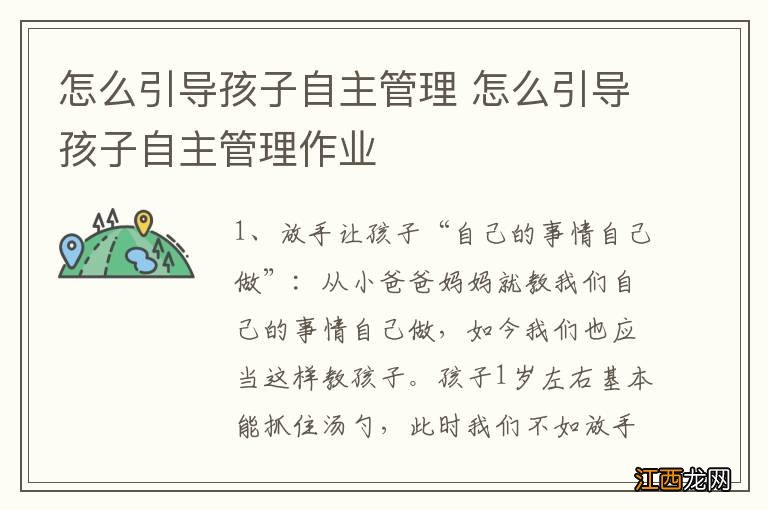 怎么引导孩子自主管理 怎么引导孩子自主管理作业