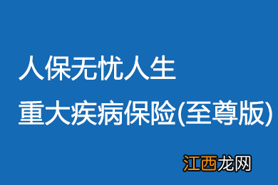 人保无忧人生21至尊版可以搭配医疗险吗？