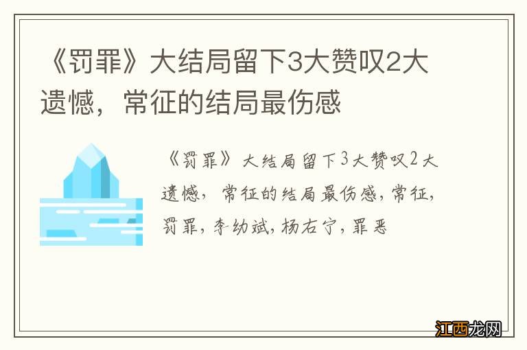 《罚罪》大结局留下3大赞叹2大遗憾，常征的结局最伤感