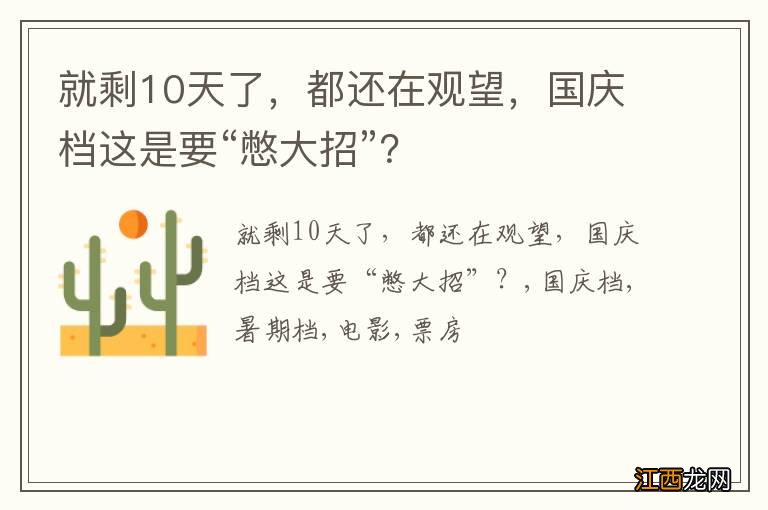 就剩10天了，都还在观望，国庆档这是要“憋大招”？