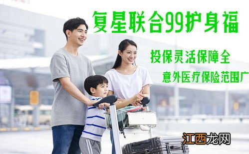 复星联合99护身福保什么?