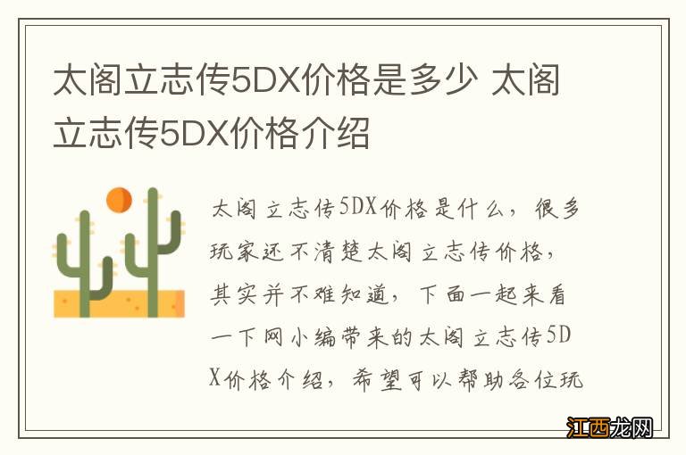 太阁立志传5DX价格是多少 太阁立志传5DX价格介绍