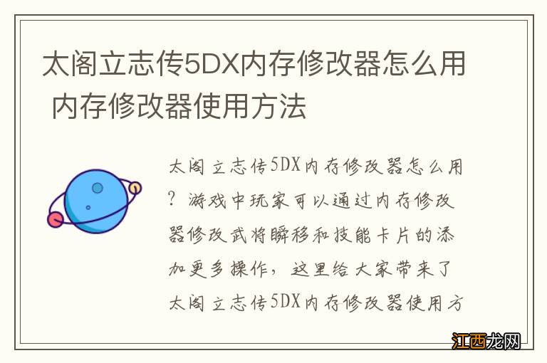 太阁立志传5DX内存修改器怎么用 内存修改器使用方法