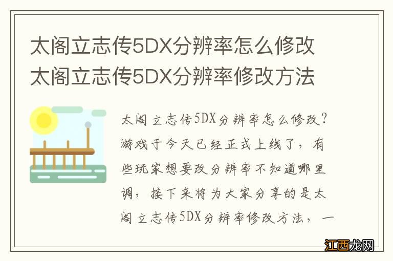 太阁立志传5DX分辨率怎么修改 太阁立志传5DX分辨率修改方法