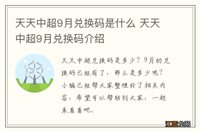 天天中超9月兑换码是什么 天天中超9月兑换码介绍