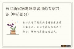 中药部分 长沙新冠病毒感染者用药专家共识