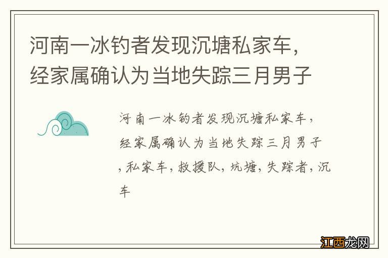 河南一冰钓者发现沉塘私家车，经家属确认为当地失踪三月男子