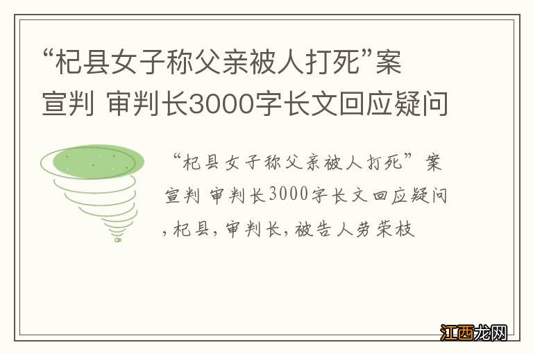 “杞县女子称父亲被人打死”案宣判 审判长3000字长文回应疑问