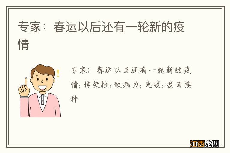 专家：春运以后还有一轮新的疫情